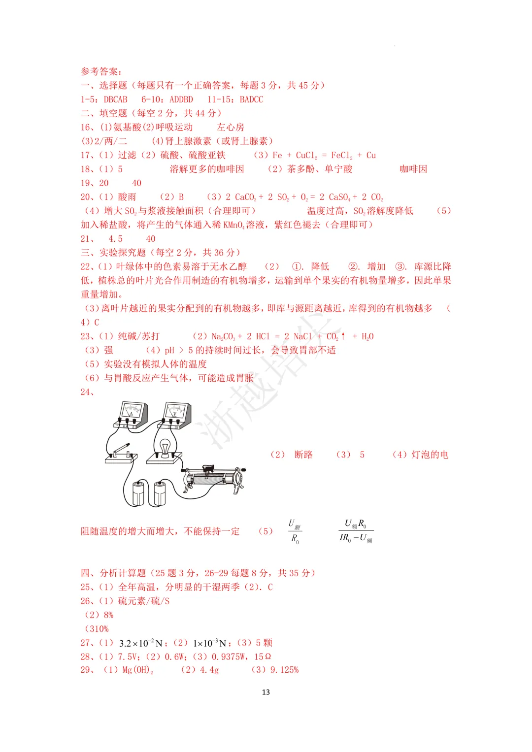 2025年浙江省宁波市重点中学提前招生考试科学模拟卷(2) 第11张