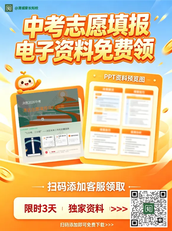 告别平行志愿!2026清远中考“顺序志愿”全解析 第10张