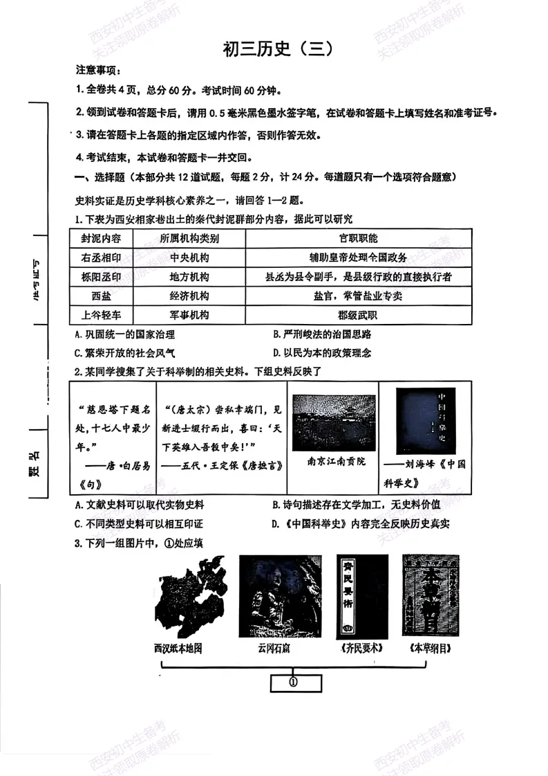 有答案!西安2026中考模拟:【西安交大附中雁塔校区】九年级三模考试【历史】免费下载 第7张
