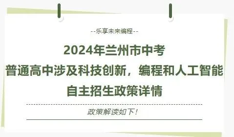 2024年兰州市中考普通高中涉及科技创新,编程和人工智能自主招生政策详情 第1张