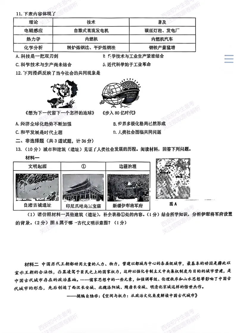 有答案!西安2026中考模拟:【西安交大附中雁塔校区】九年级三模考试【历史】免费下载 第9张
