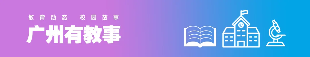 广州这7所学校,今年中考确定参与名额分配招生 第2张