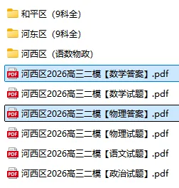 4科+答案!河西区2026年高三二模真题 第2张