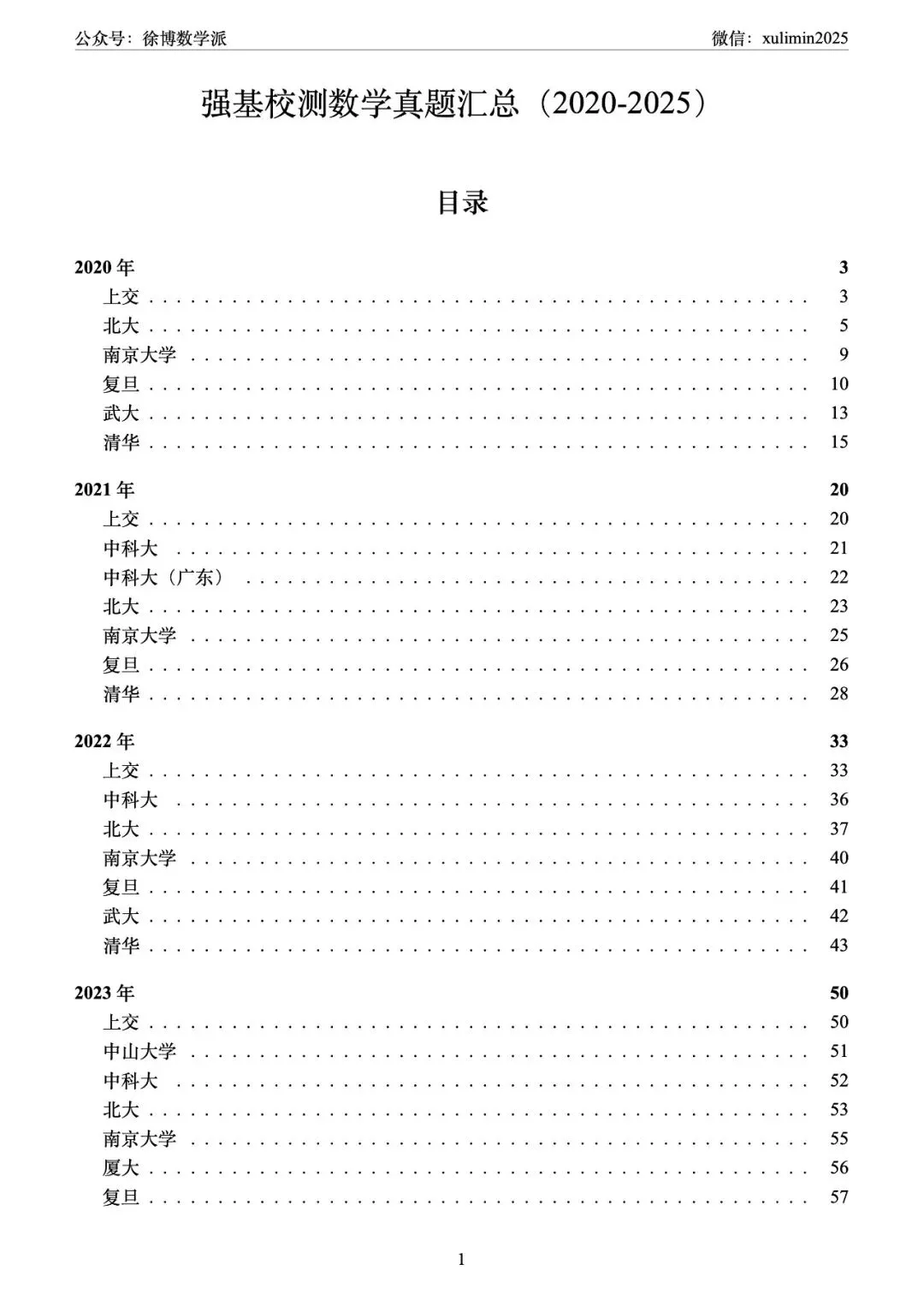 2020-2025年高校强基数学真题(Latex重排) 第1张