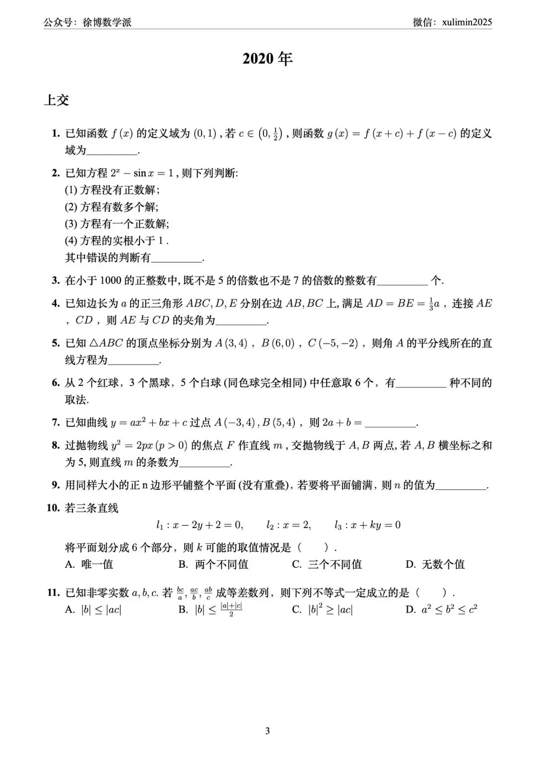 2020-2025年高校强基数学真题(Latex重排) 第3张