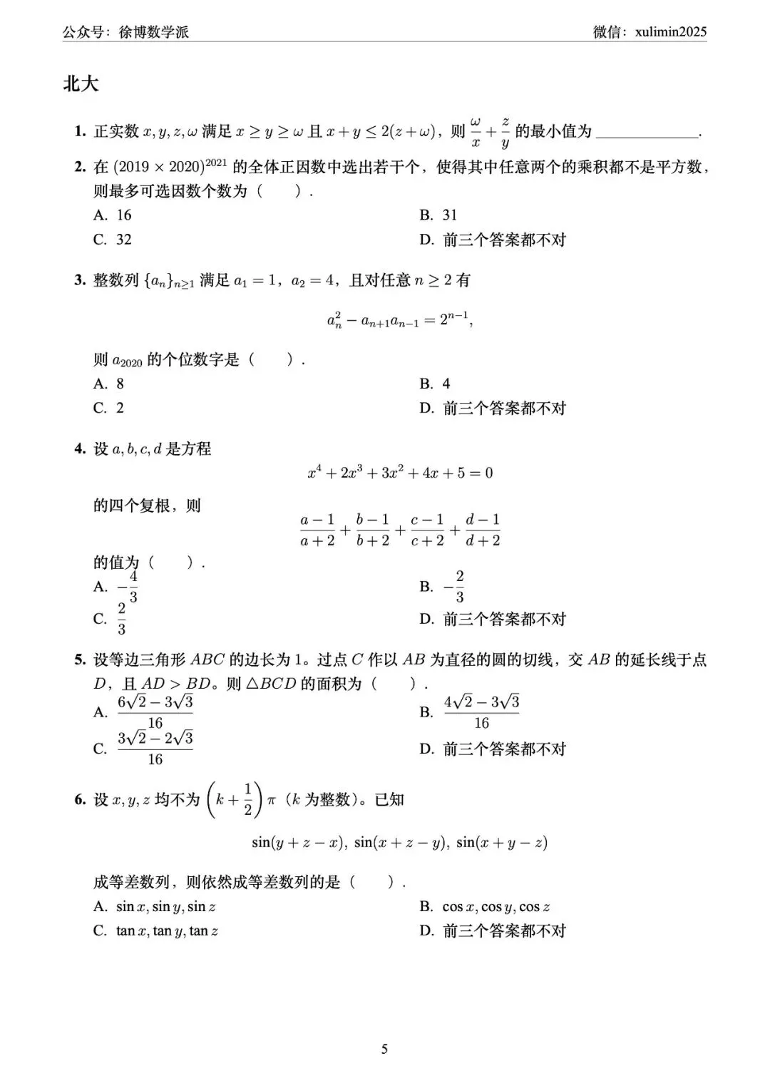 2020-2025年高校强基数学真题(Latex重排) 第5张