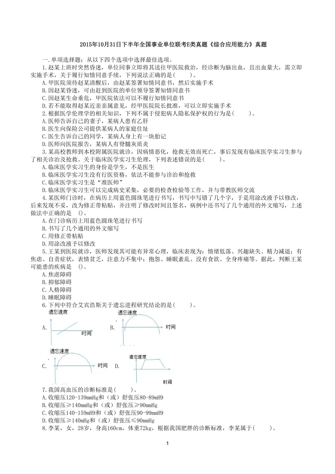 真题分享-024丨2015年下半年全国事业单位联考E类《综应》题 第2张