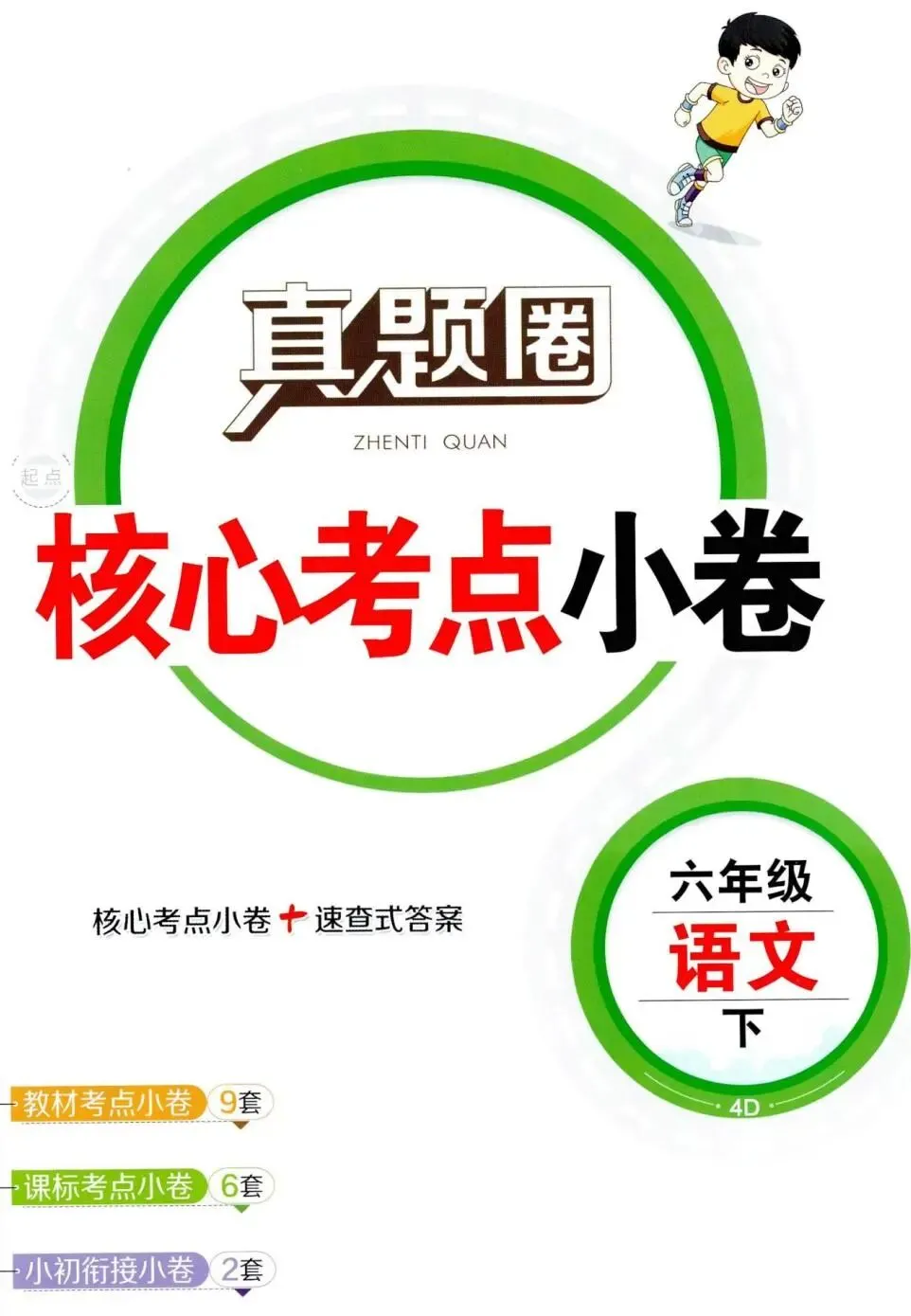 26春《天津/辽宁真题圈》语文数学英语合集1-6年级下册(含答案)电子版免费下载 第7张