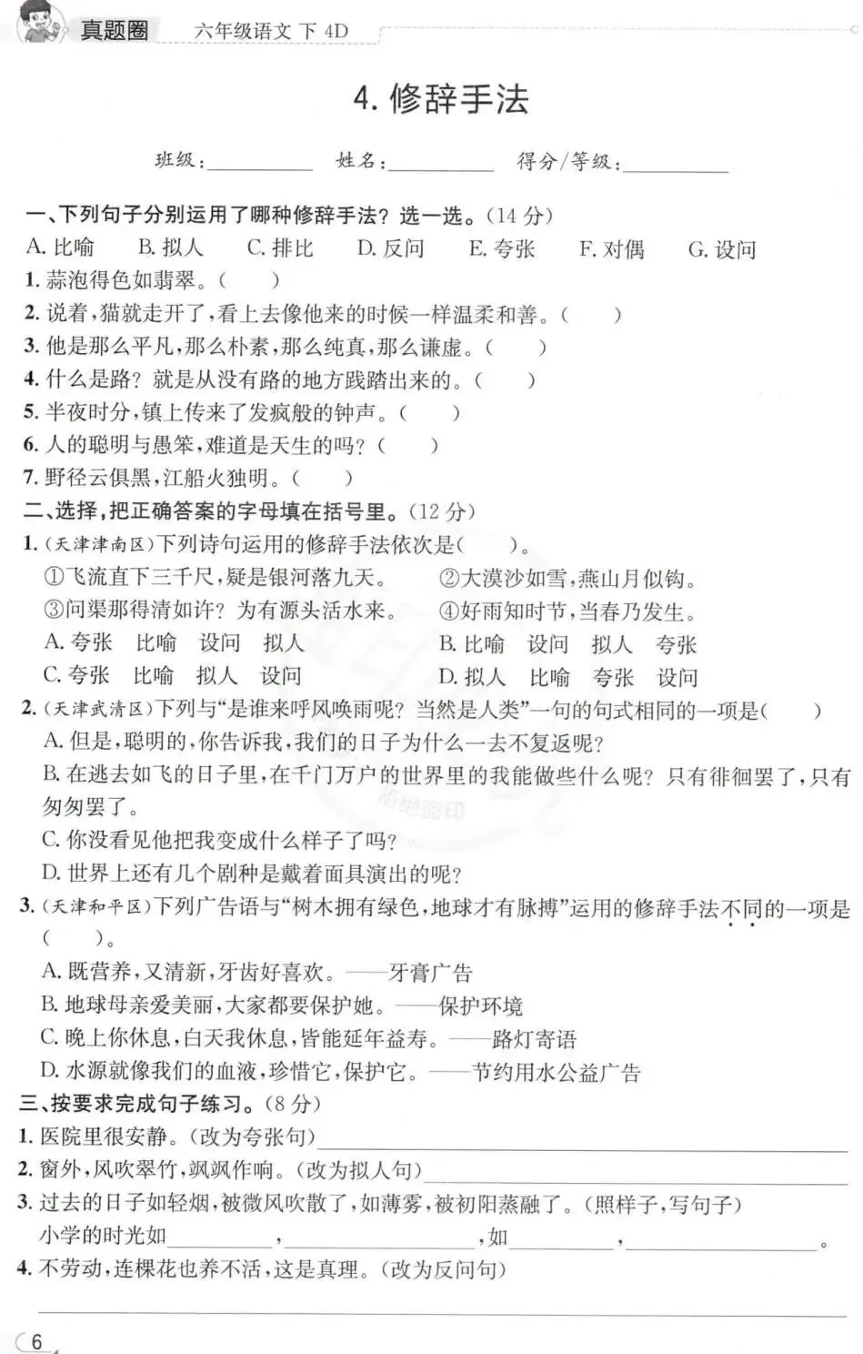 26春《天津/辽宁真题圈》语文数学英语合集1-6年级下册(含答案)电子版免费下载 第9张
