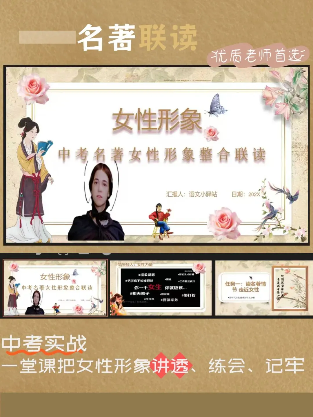 中考语文名著复习专题封神课件教案|名著女性形象联读|一堂课搞定考点|吃透4部名著!女性形象答题模板直接拿|初三语文备考 第1张