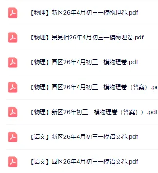 对答案!园区初三一模(物理)真题+答案出炉 第1张