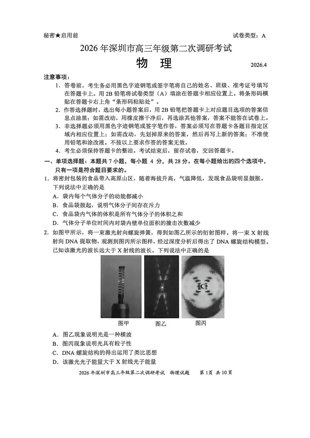 2026年深圳高三年级二模全科真题及答案 第6张