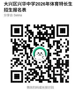 注意!北京一区两校发布2026年北京中考特长生招生简章! 第9张