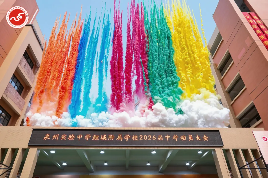 策马扬鞭 问鼎巅峰︱2026届中考动员大会燃情举行 第10张