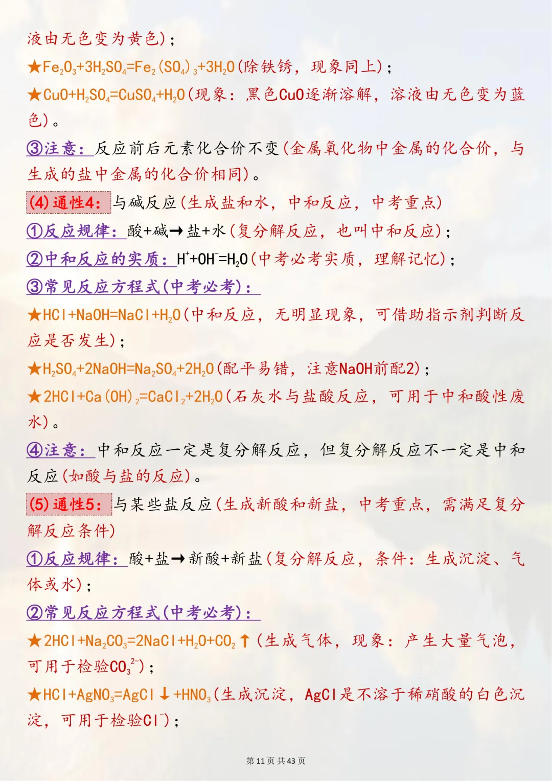 可以打印出来熟记掌握的【2026中考化学二轮复习专题突破六酸、碱、盐】,边记边练稳拿化学分,超实用 第11张