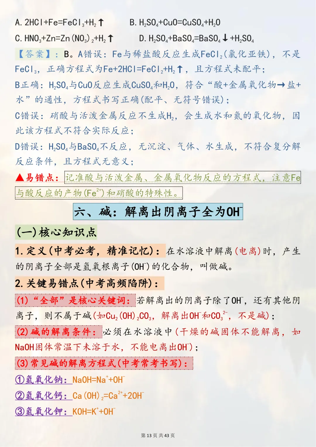 可以打印出来熟记掌握的【2026中考化学二轮复习专题突破六酸、碱、盐】,边记边练稳拿化学分,超实用 第13张