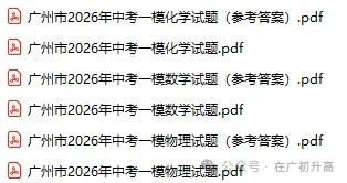 2026年广州市中考一模数学、物理、化学试题及参考答案汇总(附电子版下载打印) 第3张