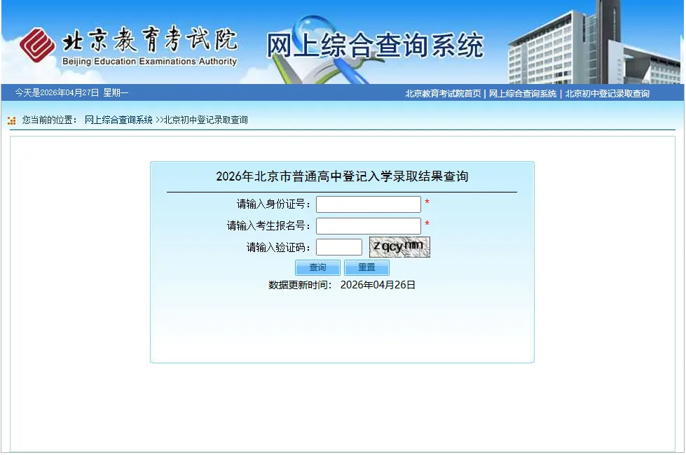 2026北京中考登记入学录取结果公布!你被录取了吗? 第3张