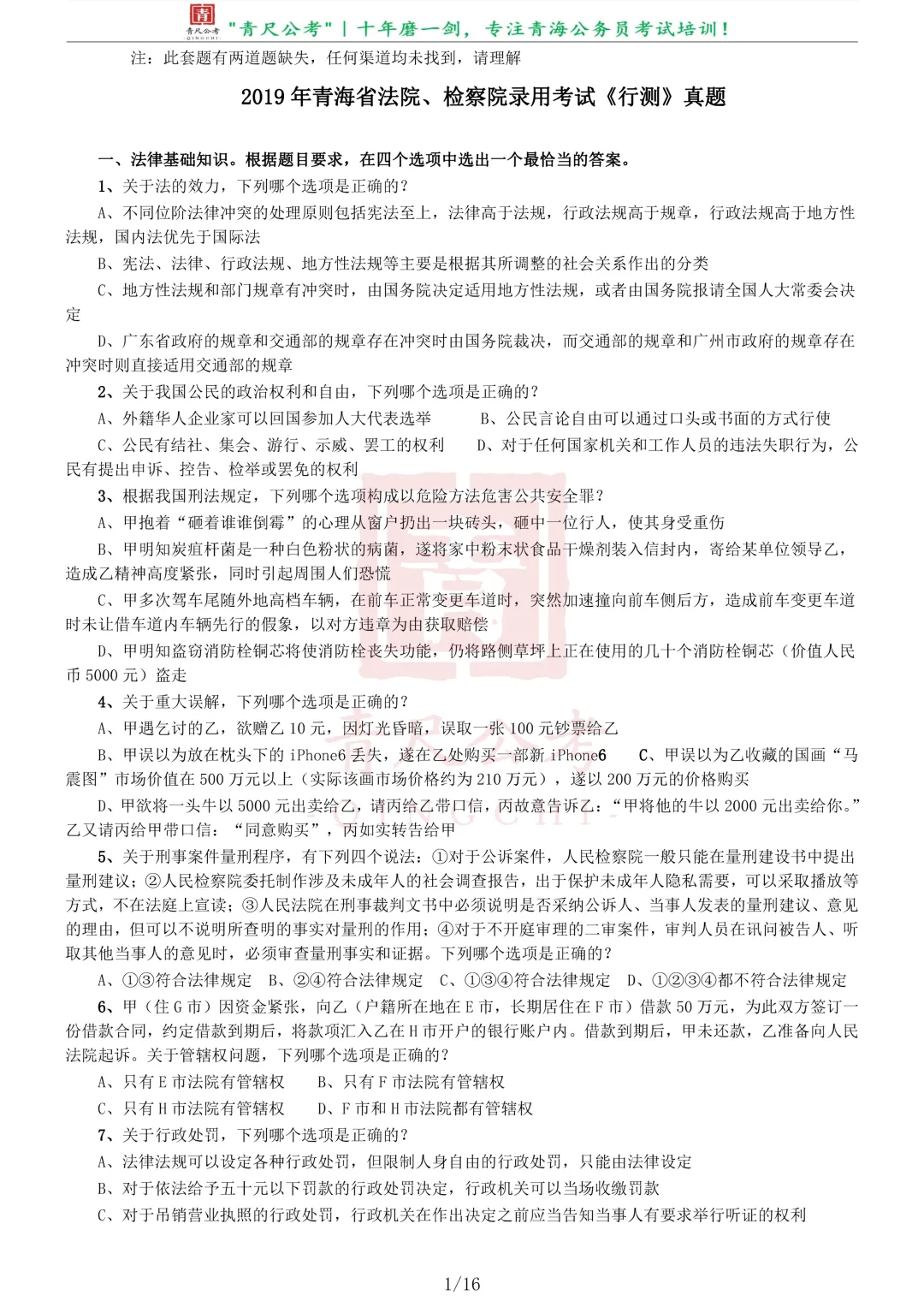 真题分享-232|2019年青海省法院、检察院录用考试《行测》真题 第1张