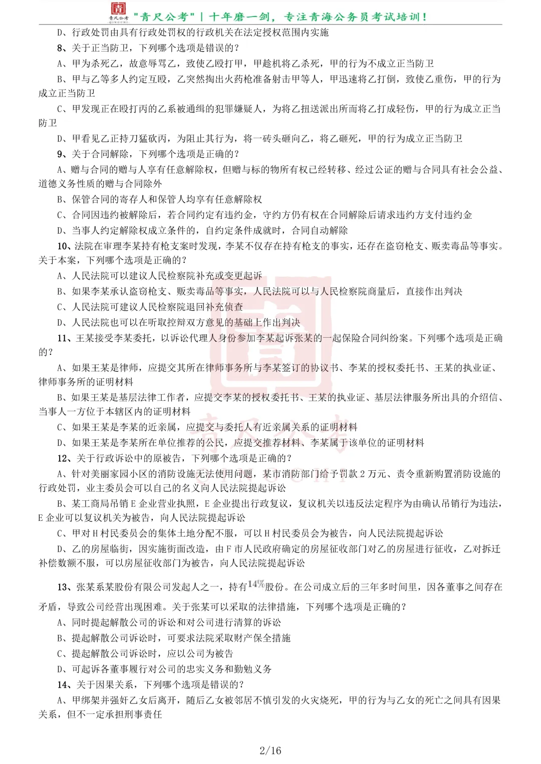 真题分享-232|2019年青海省法院、检察院录用考试《行测》真题 第2张