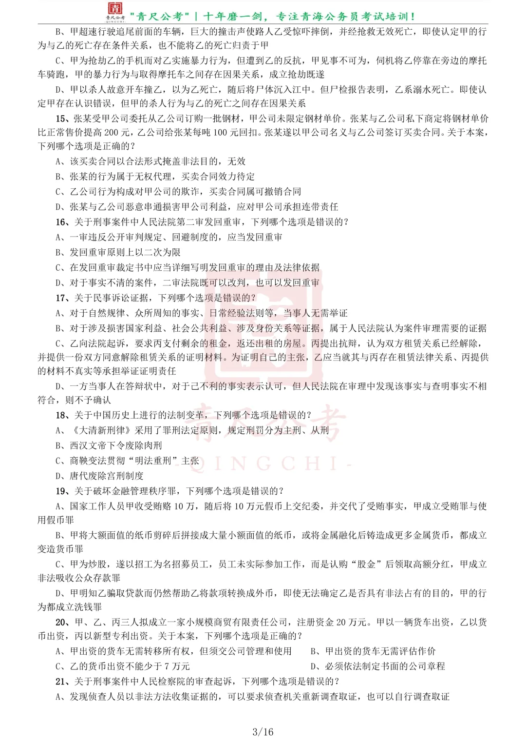 真题分享-232|2019年青海省法院、检察院录用考试《行测》真题 第3张