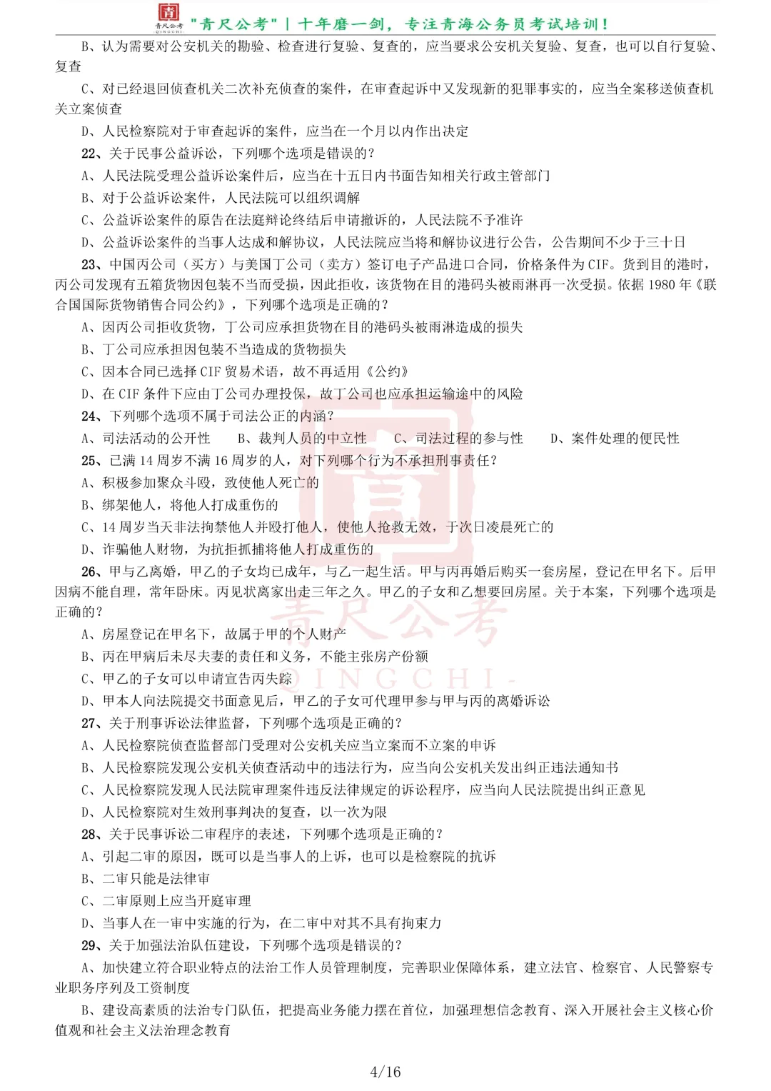 真题分享-232|2019年青海省法院、检察院录用考试《行测》真题 第4张