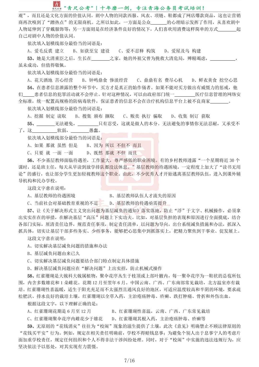 真题分享-232|2019年青海省法院、检察院录用考试《行测》真题 第7张