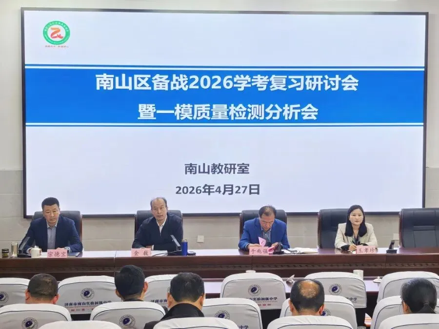 复盘明向砺精兵 凝心聚力战中考 —— 南山初中一模质量分析会圆满举行 第13张