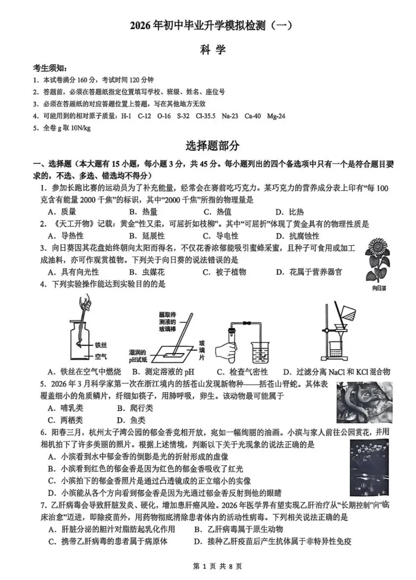 2026.4浙江杭州滨江一模科学试卷 第3张