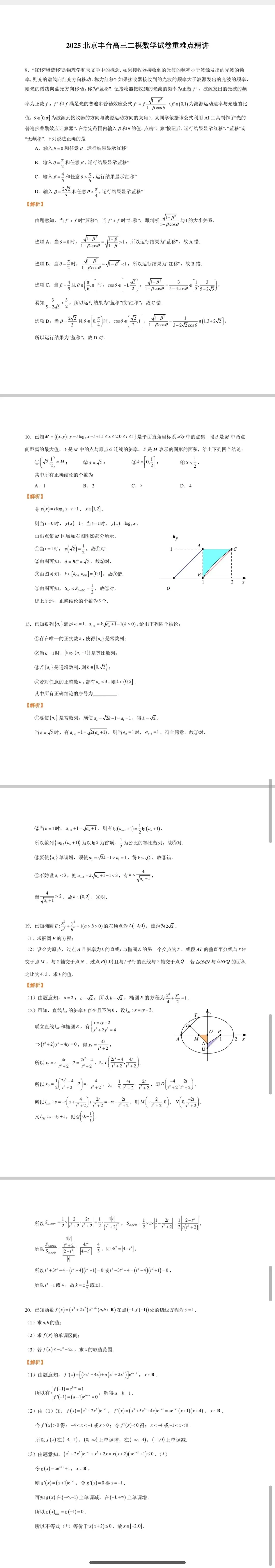 2025北京丰台高三二模数学试卷重难点精讲 第1张
