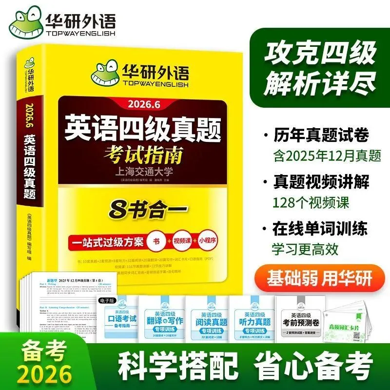 购物推荐|备考26年6月英语四级真题试卷八合一华研外语8书合一4大专项练习 第6张