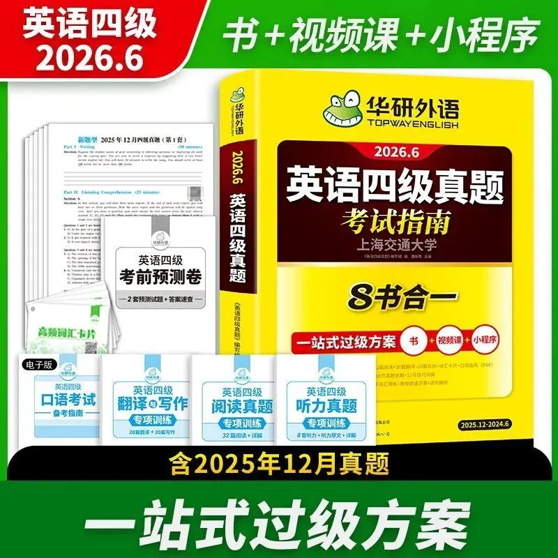 购物推荐|备考26年6月英语四级真题试卷八合一华研外语8书合一4大专项练习 第8张