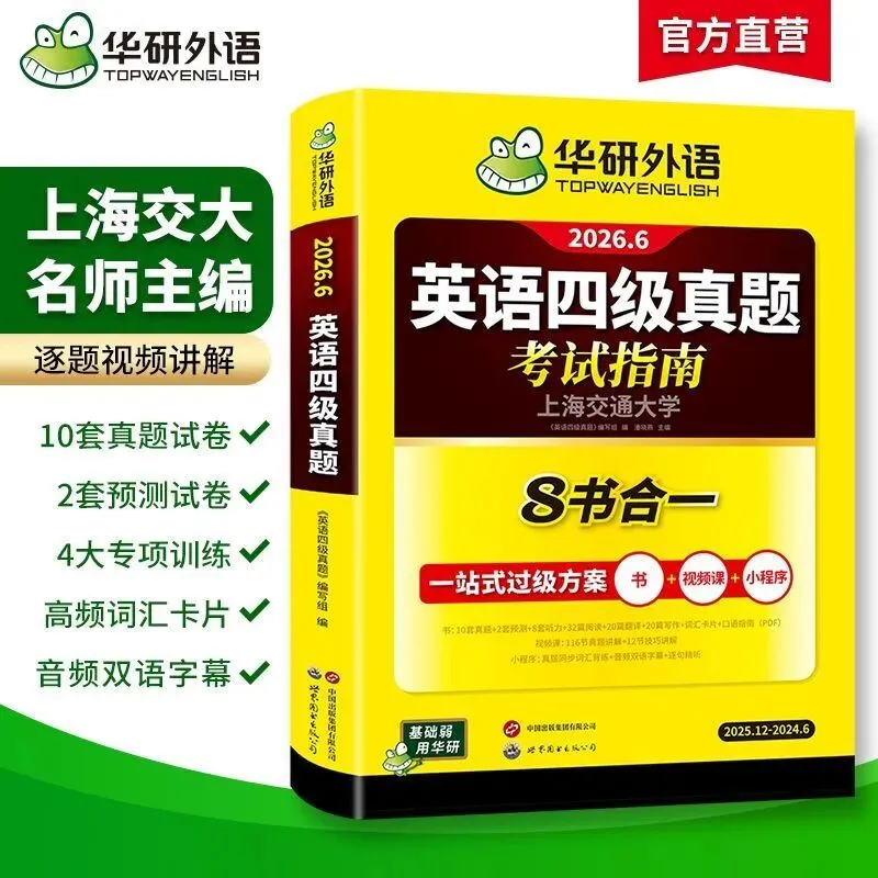 购物推荐|备考26年6月英语四级真题试卷八合一华研外语8书合一4大专项练习 第12张