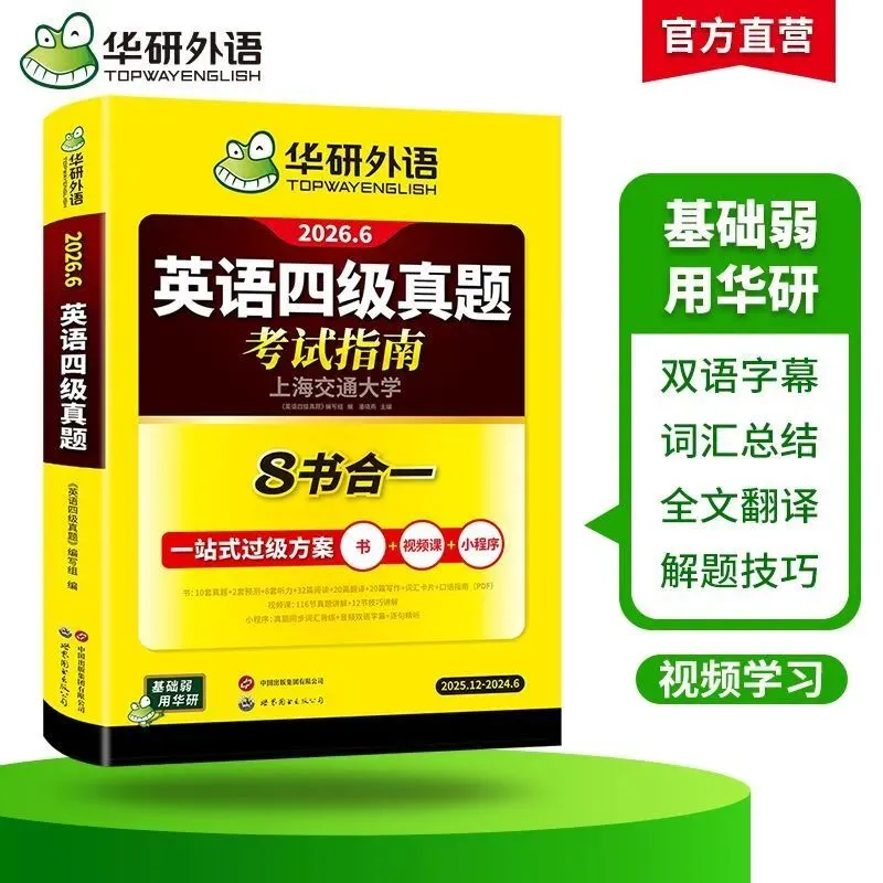 购物推荐|备考26年6月英语四级真题试卷八合一华研外语8书合一4大专项练习 第14张