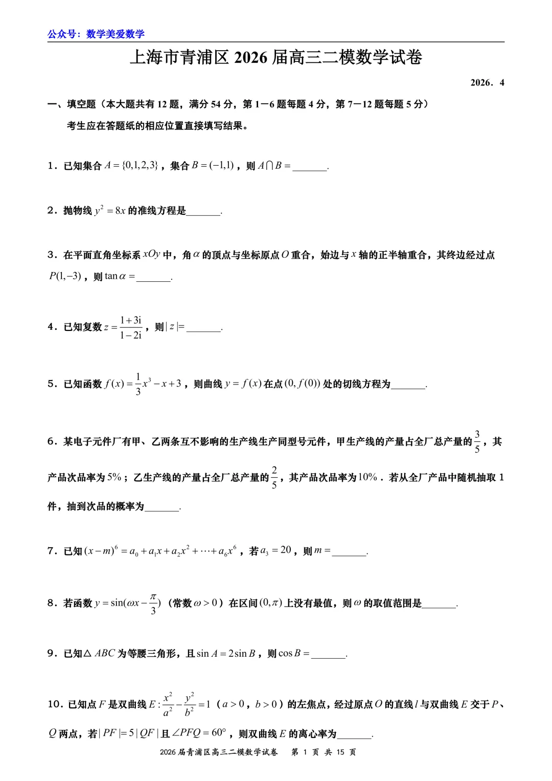 上海市青浦区2026届高三二模数学试卷详解 第1张