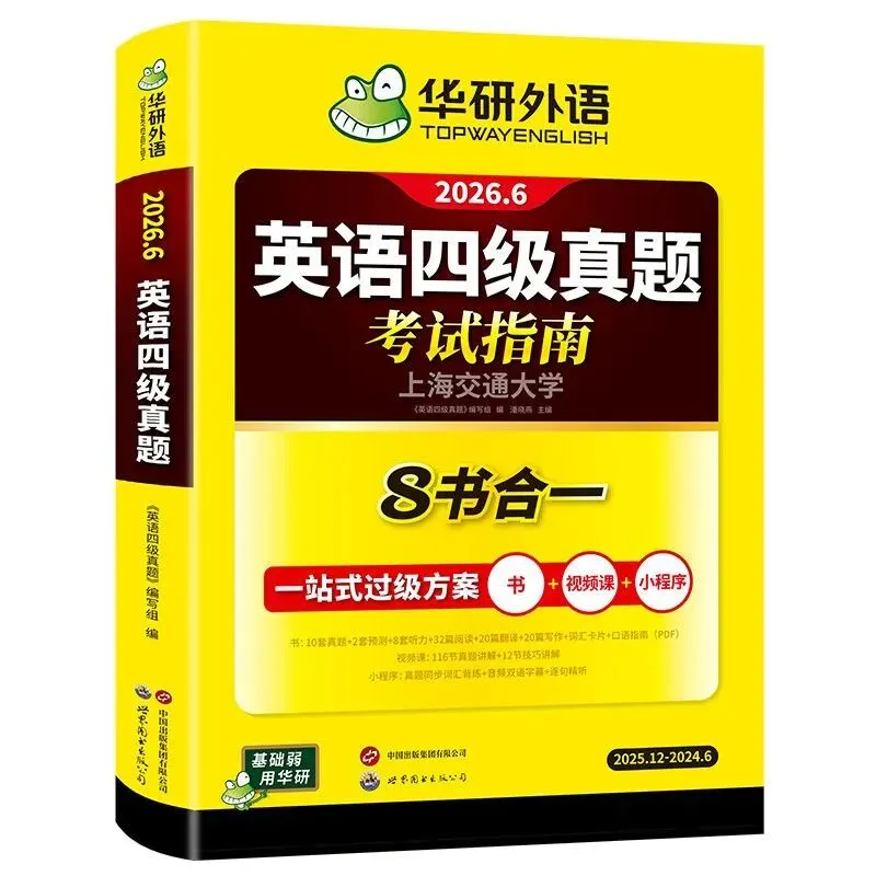 购物推荐|备考26年6月英语四级真题试卷八合一华研外语8书合一4大专项练习 第18张