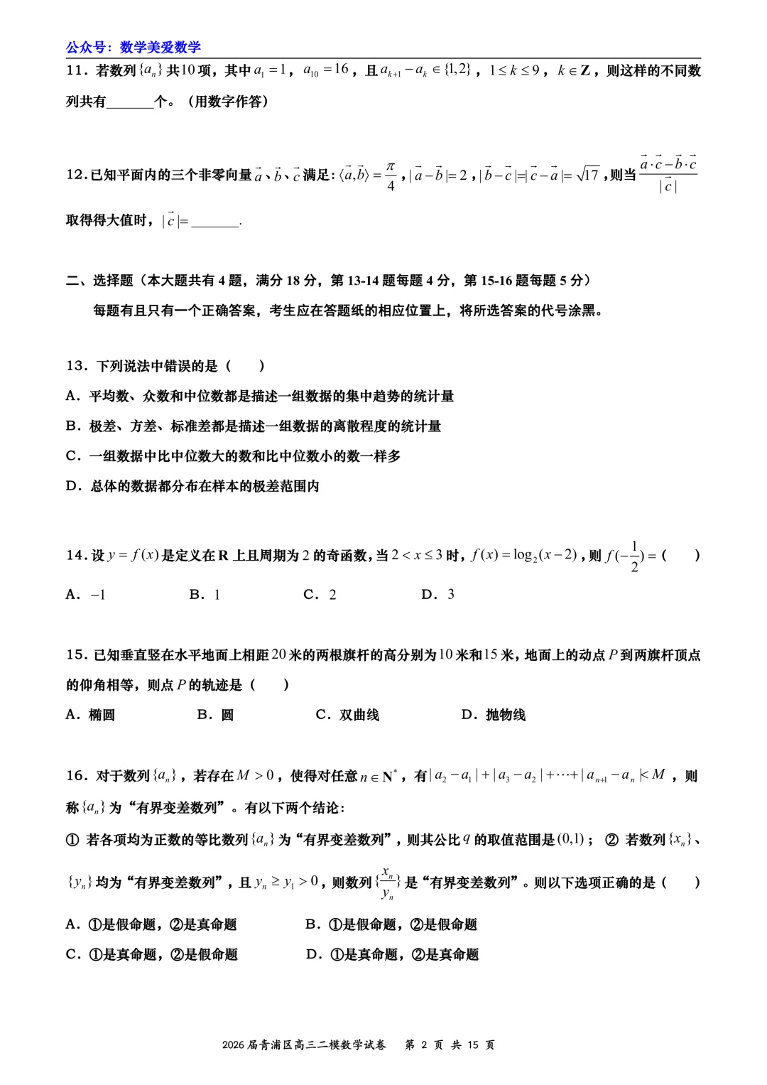 上海市青浦区2026届高三二模数学试卷详解 第2张