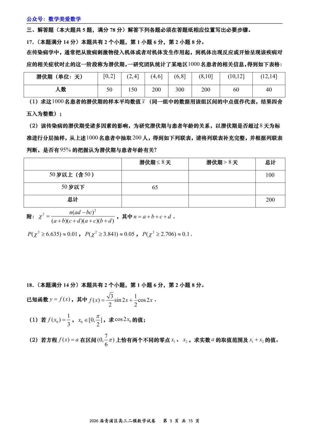上海市青浦区2026届高三二模数学试卷详解 第3张