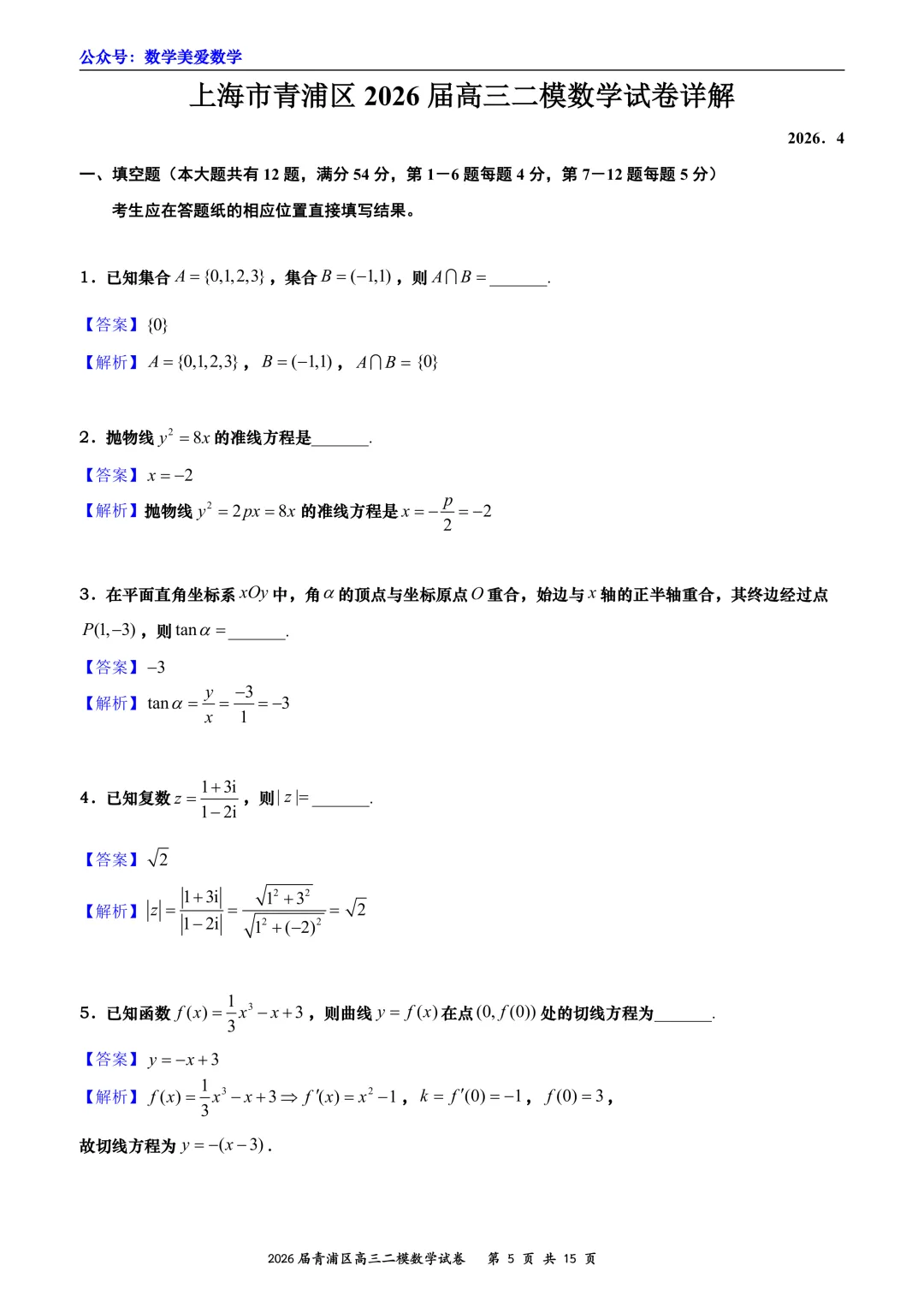 上海市青浦区2026届高三二模数学试卷详解 第5张