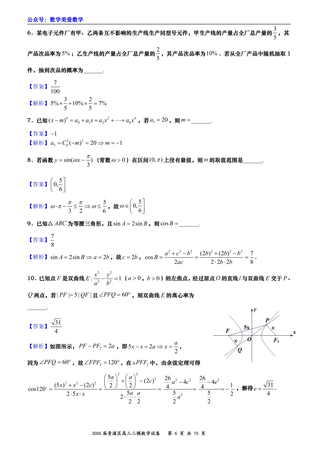 上海市青浦区2026届高三二模数学试卷详解 第6张