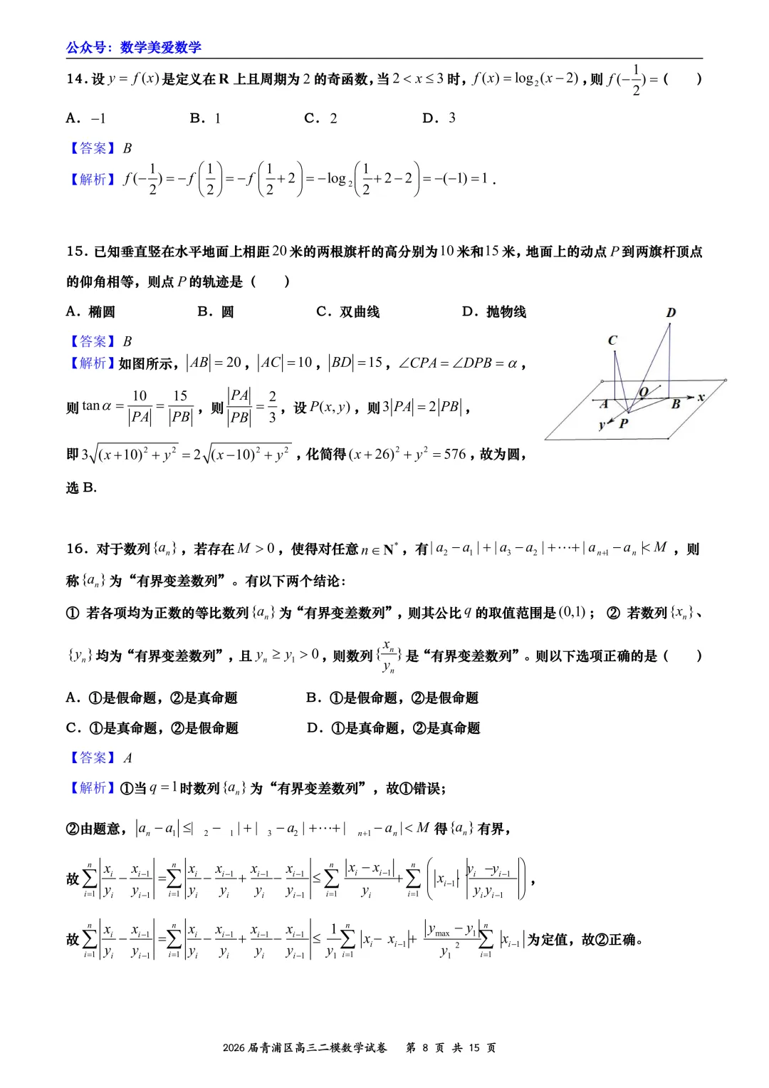 上海市青浦区2026届高三二模数学试卷详解 第8张