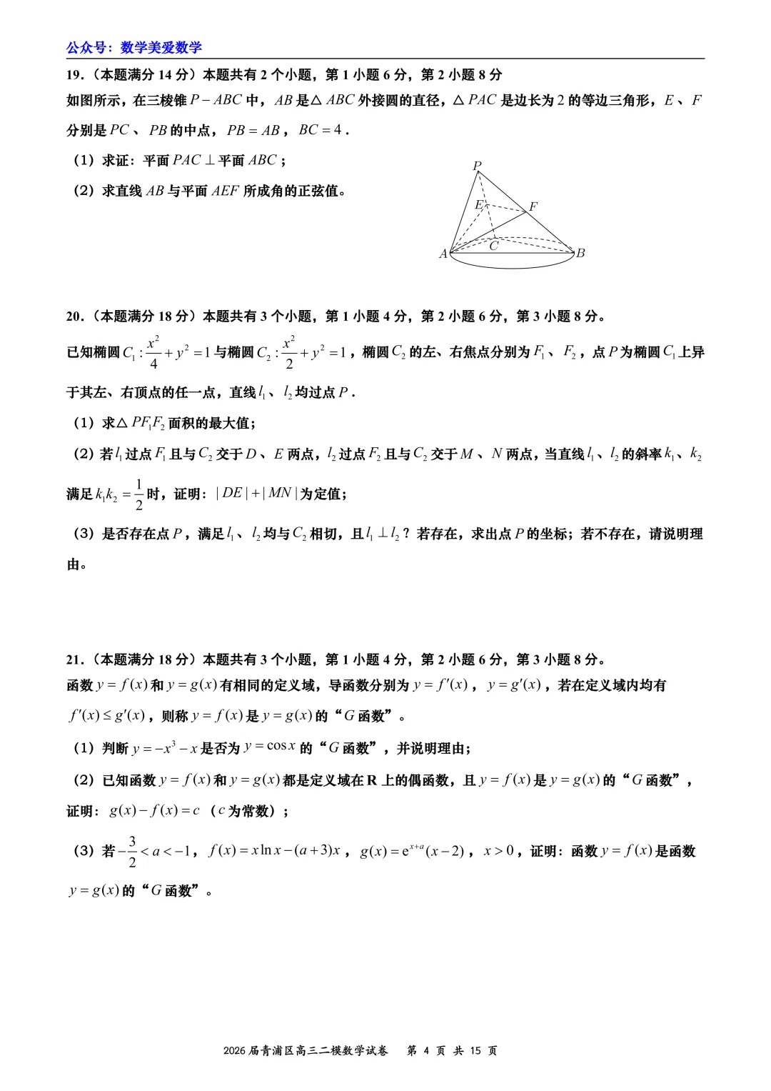 上海市青浦区2026届高三二模数学试卷详解 第4张