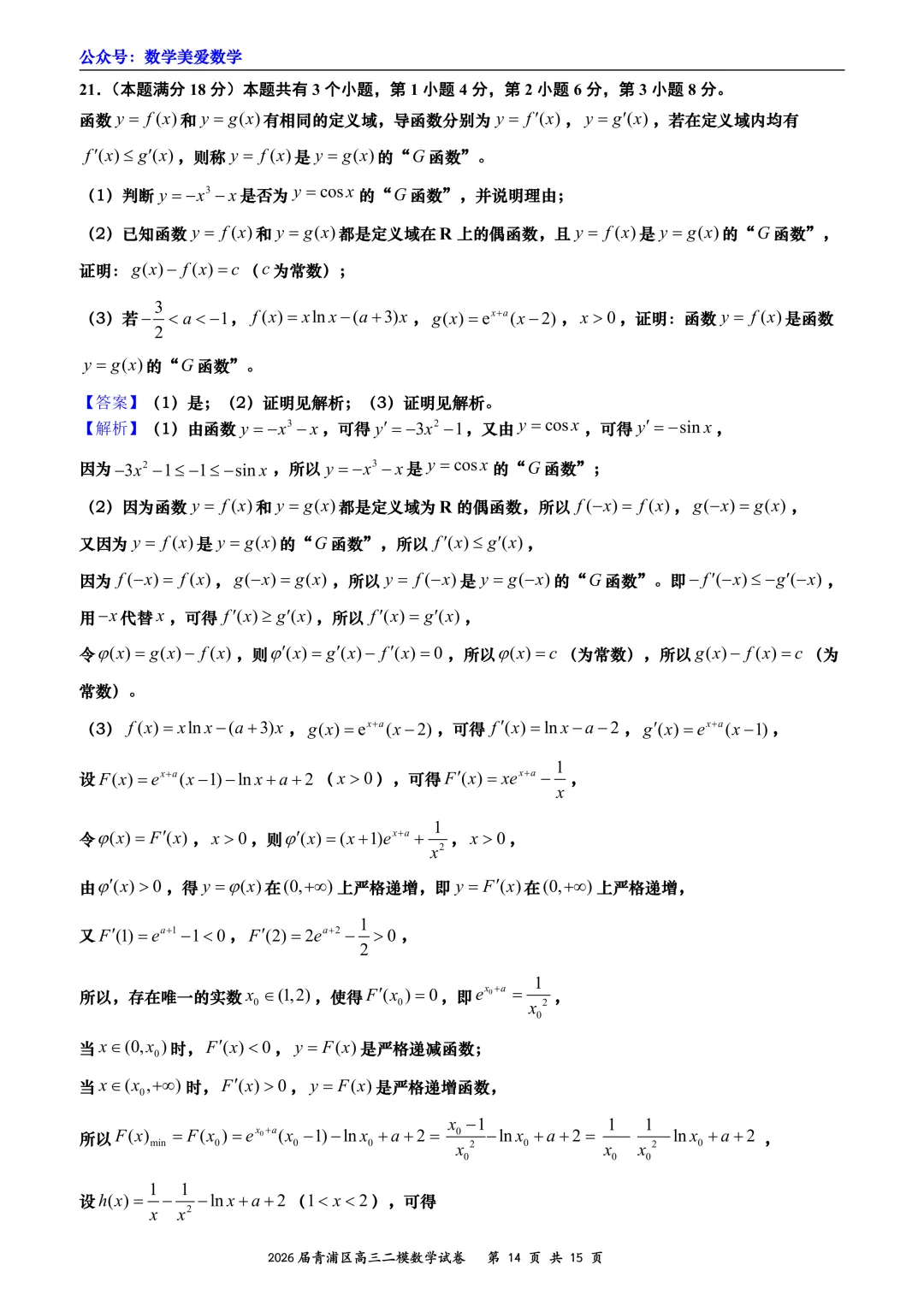 上海市青浦区2026届高三二模数学试卷详解 第14张