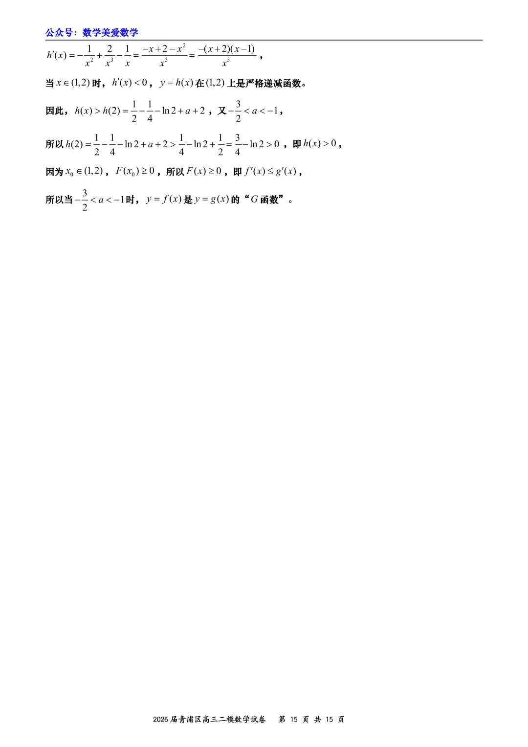上海市青浦区2026届高三二模数学试卷详解 第15张