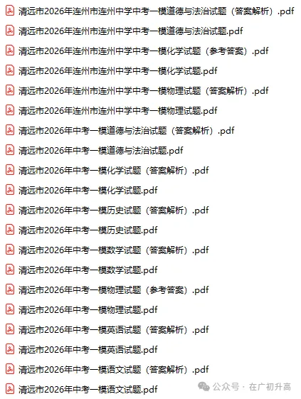 2026年清远市中考一模试题及参考答案汇总(全科) 第3张