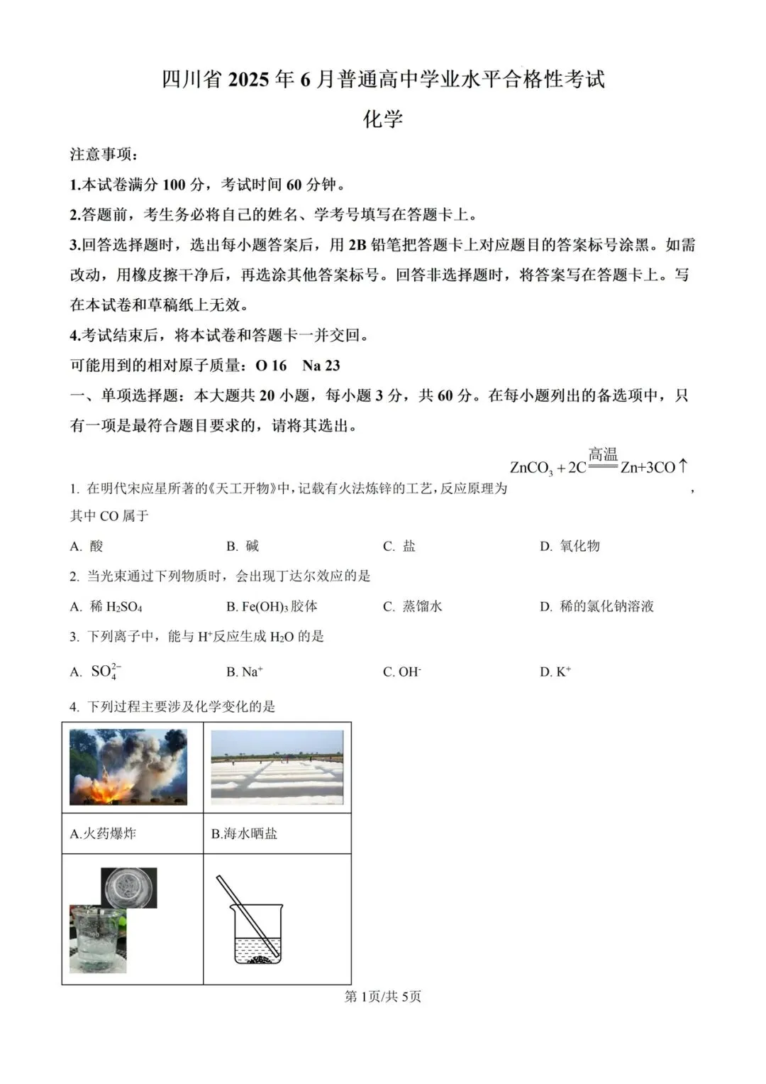(全科)2025年四川省合格考(学考)真题及答案解析 第3张