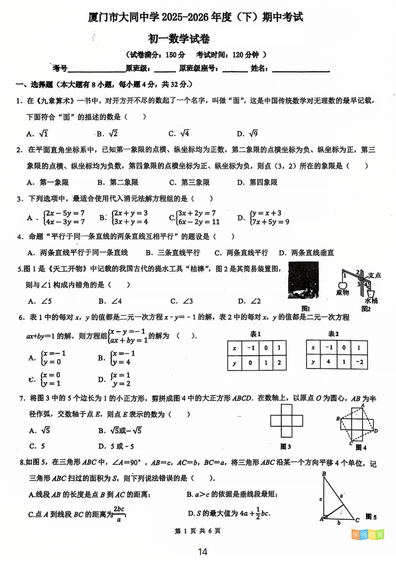 大同中学|七年级下期中考真题 | 2025—2026学年下学期期中考数学试题 第2张