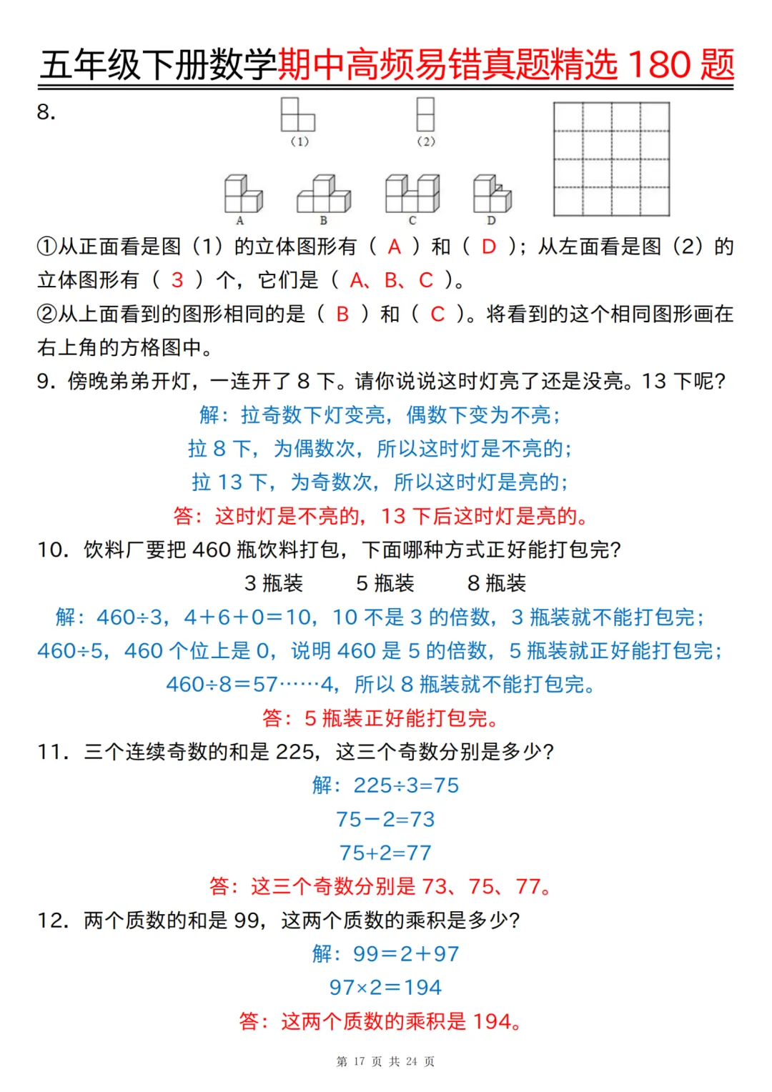 五年级下册数学期中高频易错真题精选180 题(答案版),经典题型专练~ 第18张