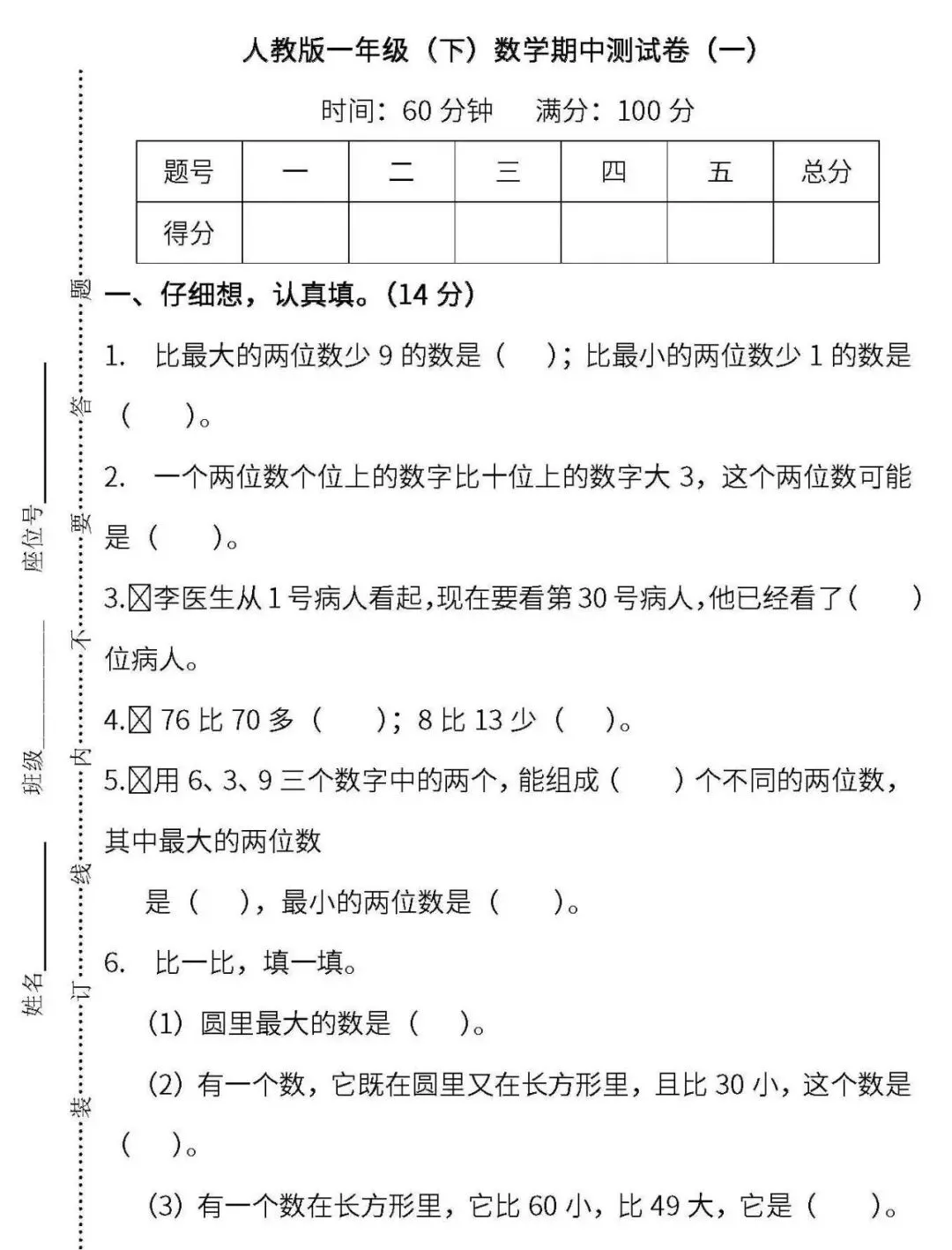 人教版数学一年级下册期中测试卷+答案,真题练考! 第3张