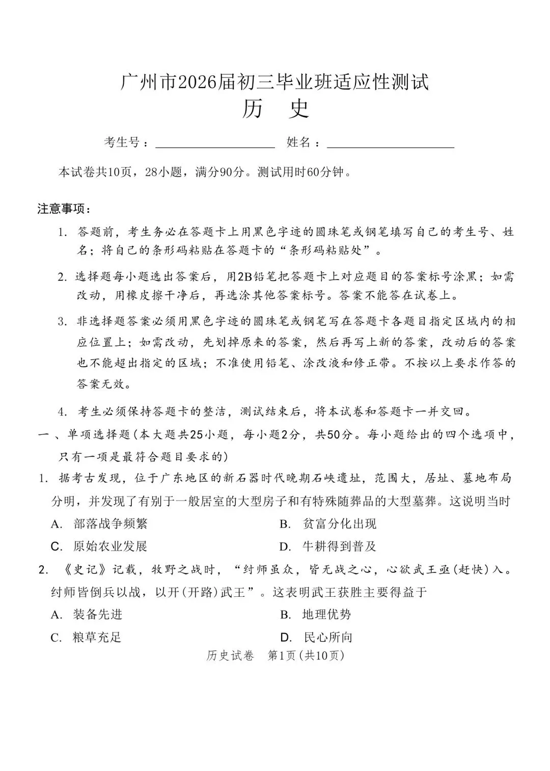 26年广州中考一模历史真题及答案 第1张